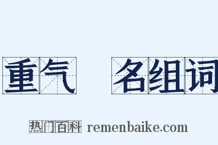 重气狥名组词是什么意思的图片